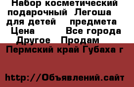 Набор косметический подарочный “Легоша 3“ для детей (2 предмета) › Цена ­ 280 - Все города Другое » Продам   . Пермский край,Губаха г.